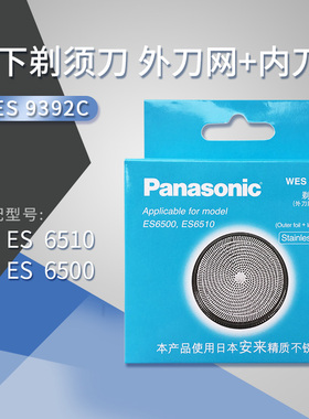 松下剃须刀外刀网罩加内刀头刀片WES9392C适用于ES6510/ES6500等