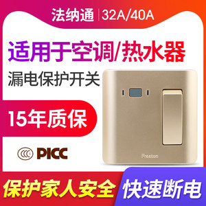 法纳通带漏电保护器32A40A柜机空调插座热水器家用3P空气开关86型