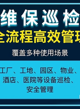 维保巡检工厂、工地、园区、物业、酒店、医院统统适用！高效巡检