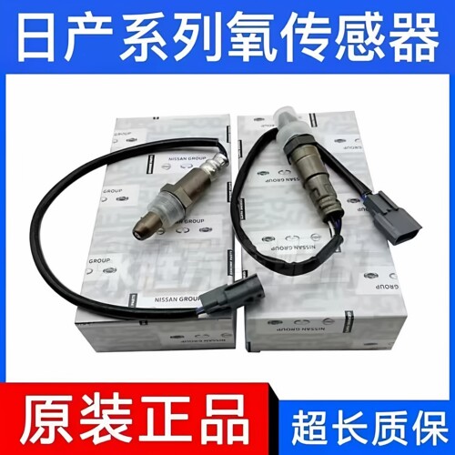 适用 日产英尼迪天籁轩逸逍客奇骏阳光NV200骐达颐达原装氧传感器