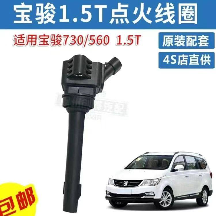 适配宝骏530/560/730/五菱宏光S3/1.5T点火线圈高压包F01R00A075
