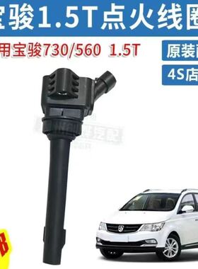适配宝骏530/560/730/五菱宏光S3/1.5T点火线圈高压包F01R00A075
