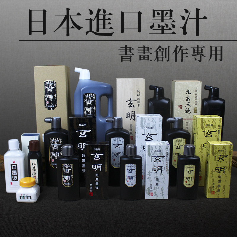 日本墨运堂玄宗玄明超浓中浓书友墨液写意水墨书法作品用文房墨汁图片