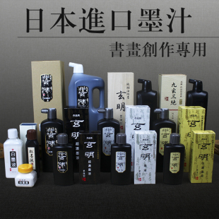 日本墨运堂玄宗玄明超浓中浓书友墨液写意水墨书法作品用文房墨汁