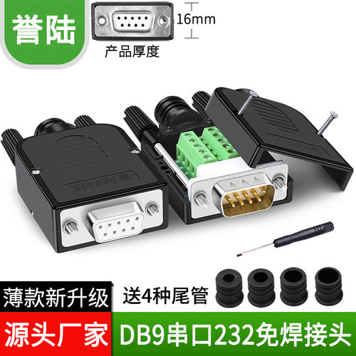 DB9免焊接头插头公母头