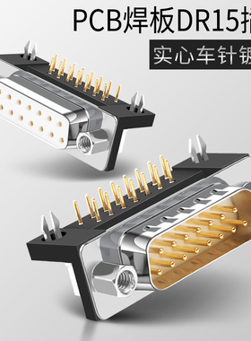 工业级 DB15公座 母座 公头母头90度弯角焊板公母头二排15针插座