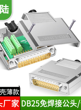 薄款DB25免焊公头母头25针免焊接头DB25PIN转接板端子插头金属壳