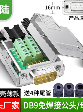 DB9免焊金属外壳串口COM转接线端子RS232 9针孔485公母头YL-JM001