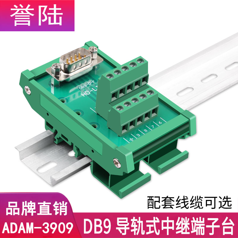 免焊接 RS232 DB9 串口接线端子台 DIN导轨安装转接板 ADAM-3909