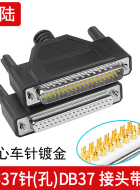工业级 车品 镀金3U DB37插头 37针连接器180度 焊线型公头母头