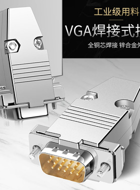 纯铜VGA焊接头DB15公头母头 3排15针插头电脑视频接口VGA插头焊接