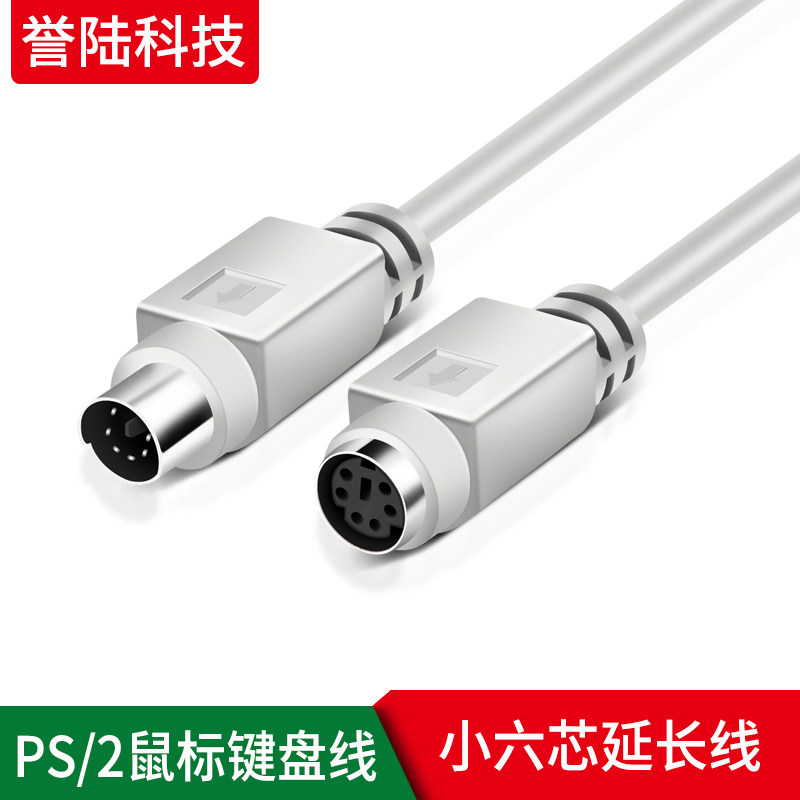 PS2公对公延长线 圆口键盘鼠标连接线 6芯圆头加长线 小6芯数据线