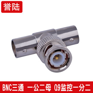 BNC三通头 监控视频录像机3通分接头 一公转两母 1公2母转接75-5