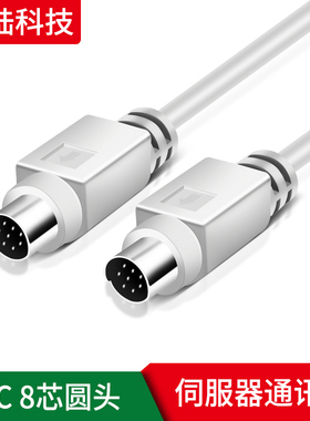 PLC连接线 公对公数据线 小8芯数据线 公对公 MD8线缆  圆头8芯线