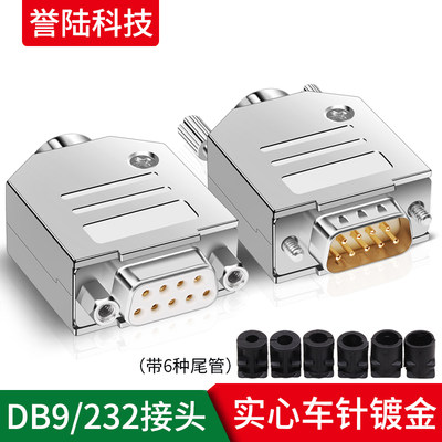 工业级DB9串口头公母RS232/485接头9针9P接插件九针COM口接头232