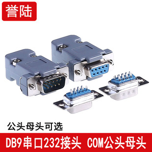 焊接式串口头 2排DB9针 全铜镀金头DB9针头 COM口接头 RS232插头