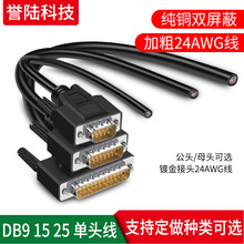 串口DB9 DB15 DB25 焊接单头线 公头母头数据线连接线屏蔽线0.5米