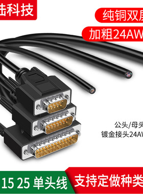 串口DB9 DB15 DB25 焊接单头线 公头母头数据线连接线屏蔽线0.5米