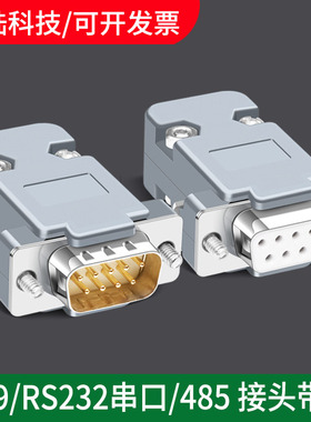工业级DB9 RS232/485串口插头 9针 D-SUB9接插件 九针 公头 母头