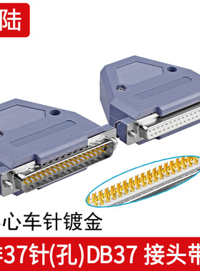工业级实心 镀金3U  两排DB37针 公头 DB37 孔 母头 接头塑料外壳