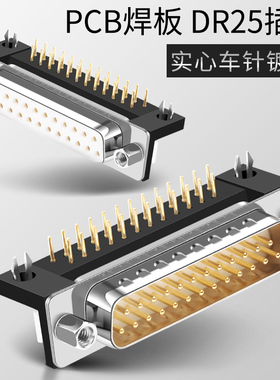 DR25焊板式 DR25弯针 直针 DP25公头DB25母头 二排25针 并口焊板