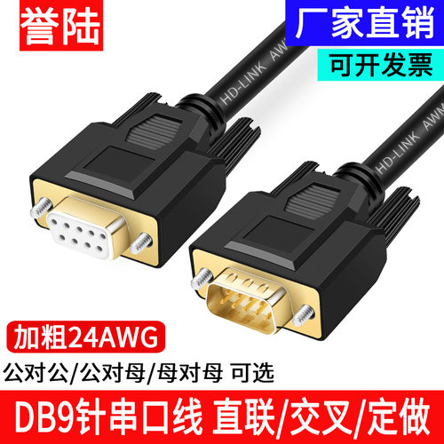 延长交叉线孔对孔对母对公串口线