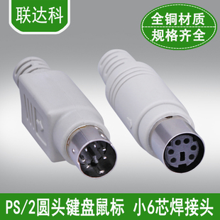 圆头 键盘鼠标头 MD6芯插头 PLC连接器 mini小6针焊接头 公头母头