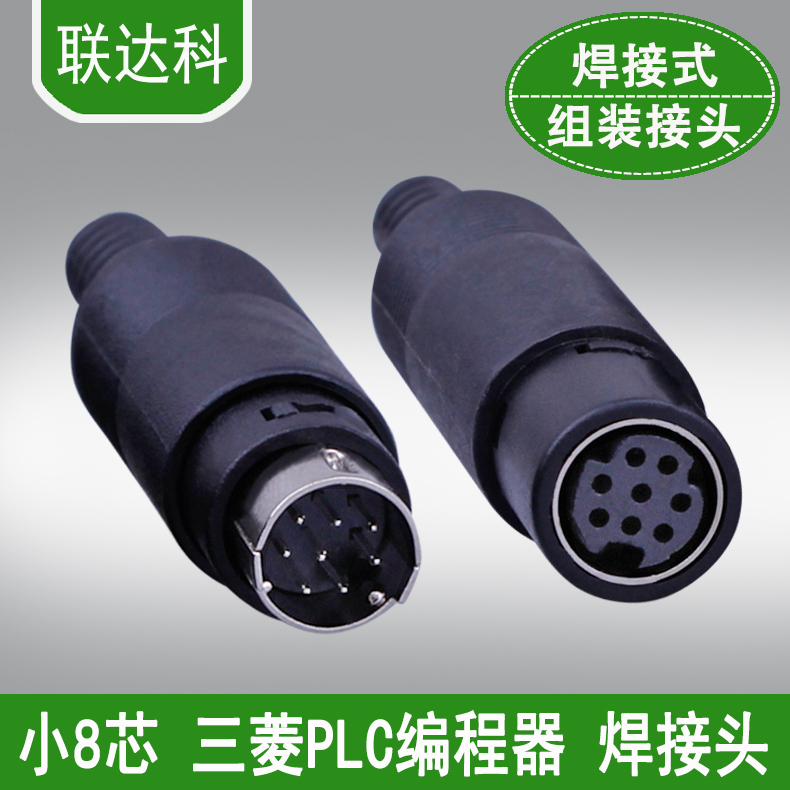 md8针头芯插头八芯编程器plc