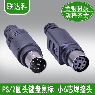 键盘鼠标焊接头 MD6针焊接头 圆6针焊接头 圆6芯插头 PS2公头母头