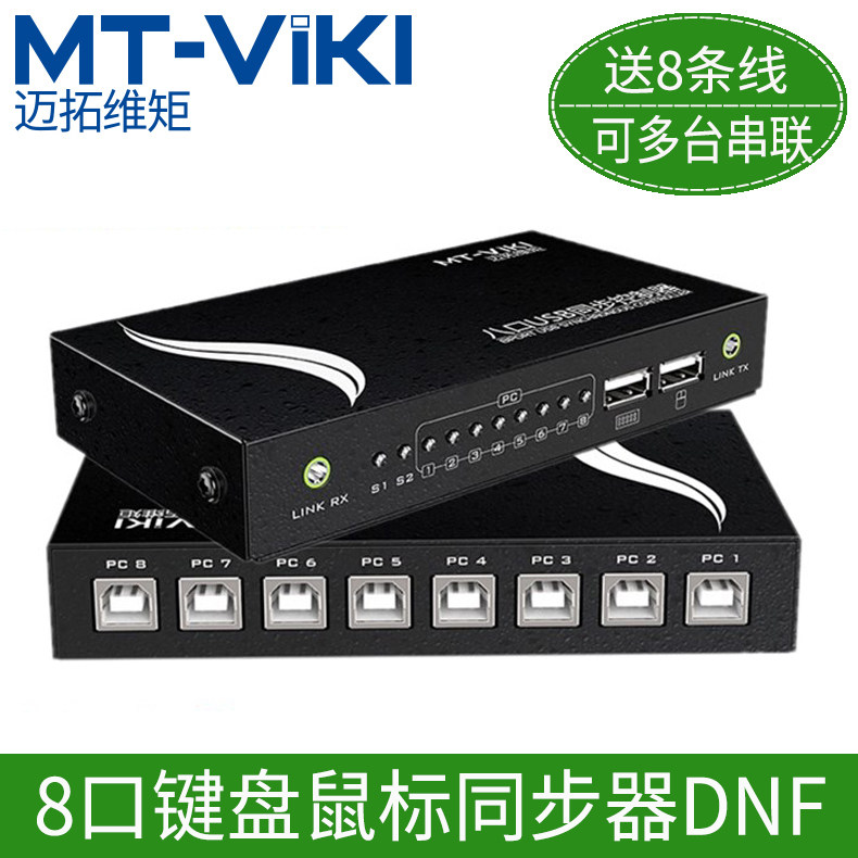 迈拓维矩同步器8口 kvm切换器 八开usb鼠标键盘1控8台电脑dnf游戏