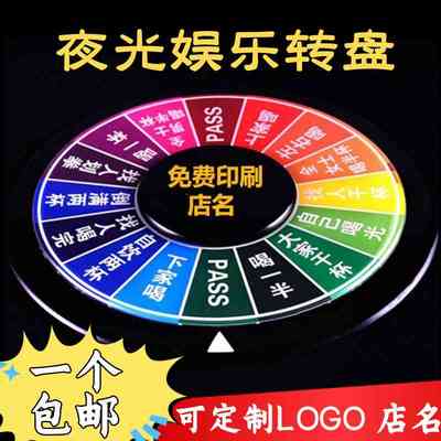 酒吧ktv大号游戏转盘 制造气氛罚酒斗酒转盘 行酒令喝酒娱乐道具