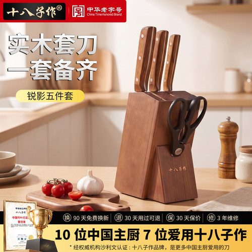 十八子作刀具组合套装五件套家用