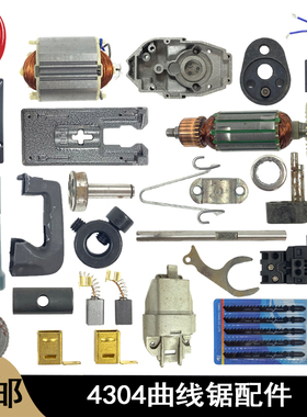 4304曲线锯转子定子导轮往复锯夹紧块头壳主轴机壳碳刷架齿轮配件