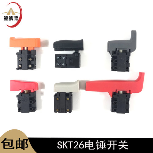 龙至SKT26电锤开关实惠好品质