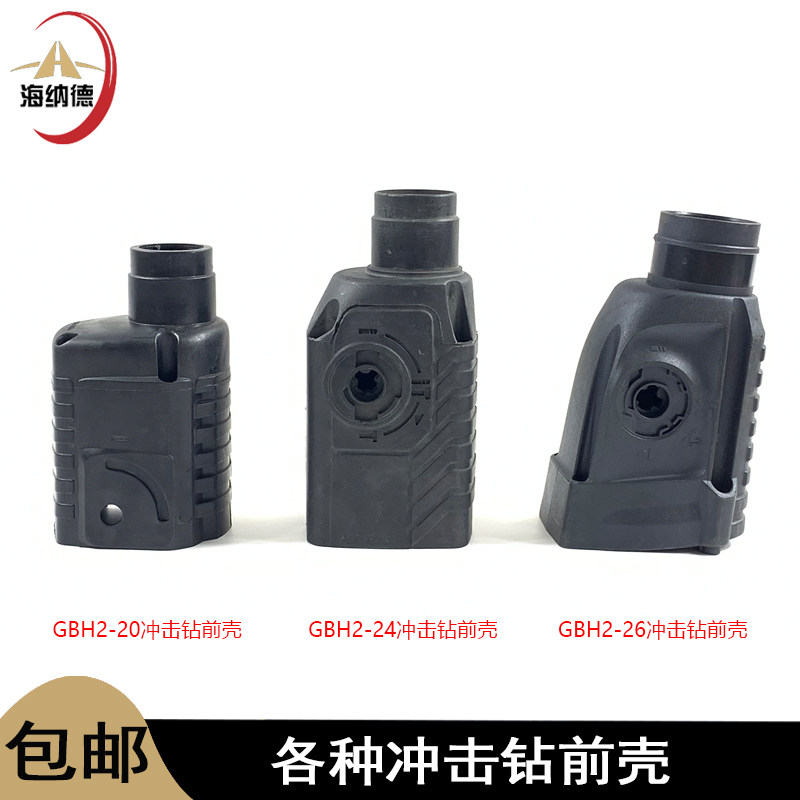 适配GBH2-20S冲击钻前壳 2-24电锤头壳2-26DRE冲击钻机壳外壳配件