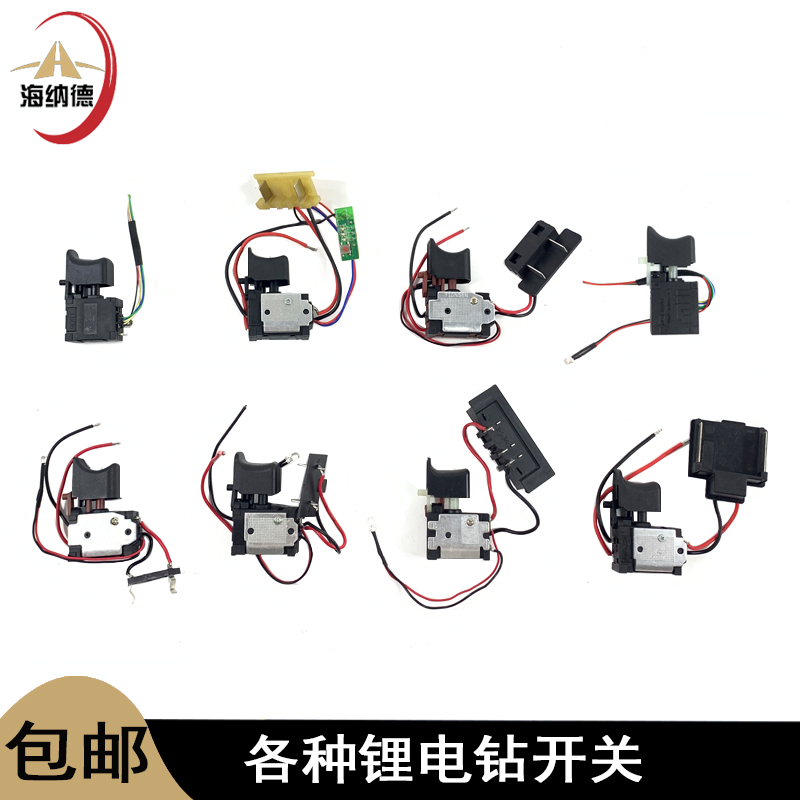 适配12V锂电扳手充电钻开关21V平推电钻开关2106无刷大义东成开关