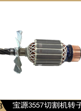 配宝源芝浦3557切割机转子355A转子3558钢材机切割机转子电机配件