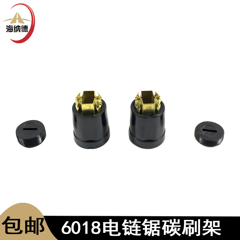 适配6018电链锯碳刷壶405/5016/7018电链锯伐木锯碳刷架工具配件