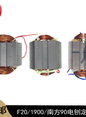 适配日立F20电刨定子1900B威盛南方90博大82电机定子线圈全铜配件