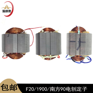 适配日立F20电刨定子1900B威盛南方90博大82电机定子线圈全铜配件