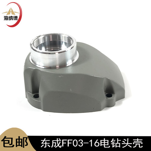 东成FF03-16电钻头壳实惠好品质