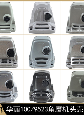 9523角磨机头壳总成6-100浪尖8103华丽100奥奔3102铝头壳齿轮总成