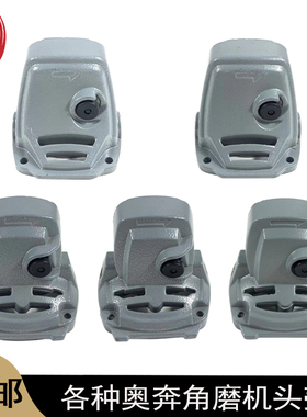 原厂奥奔AT3102B-100/3103X-100/3108X-100/3101X-100角磨机头壳