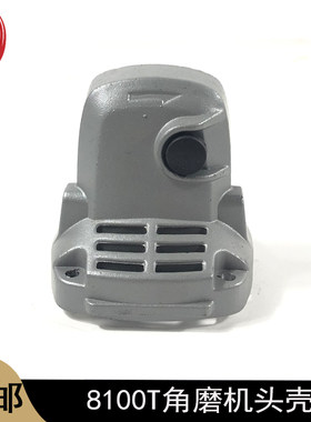 龙至8100T角磨机头壳实惠好品质