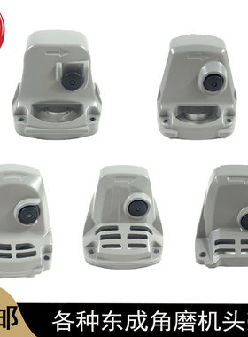 东成SIM-FF03-100A角磨机头壳04-100B/09-100S/13-100/06-100机头