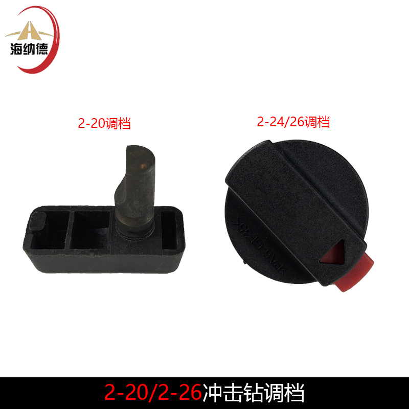 适配博士GBH2-20S电锤调档2-24/26DRE冲击钻开关转换旋钮拔档配件