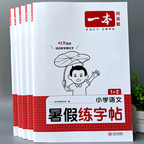 小学语文暑假练字帖生字表写字本