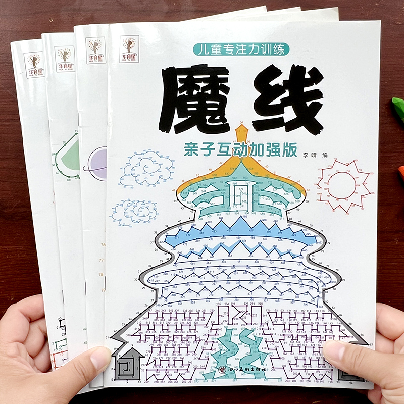 儿童魔线专注力大挑战训练涂色书