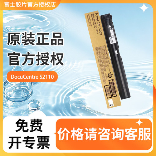 富士胶片原装正品墨粉盒s2110