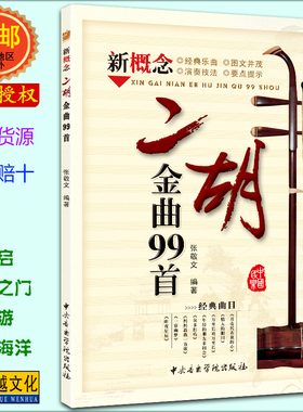 二胡金曲99首 曲谱合集 二胡进阶 二胡歌曲 二胡曲谱 二胡曲集 张敬文编著 中央音乐学院出版社【正版包邮】